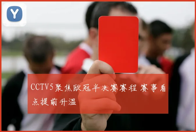 CCTV5聚焦欧冠半决赛赛程 赛事看点提前升温